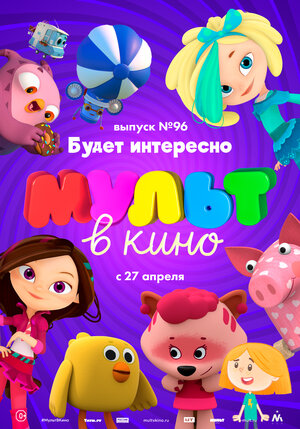 Постер: (МУЛЬТ в кино. Выпуск 96. Будет интересно!, 2019 - вся информация о мультфильме на FilmNavi.ru