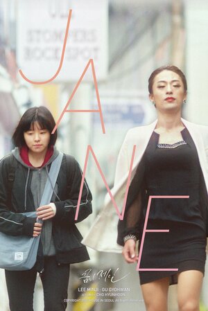 Постер: (Мечта Джейн, 2017 - вся информация о фильме на FilmNavi.ru