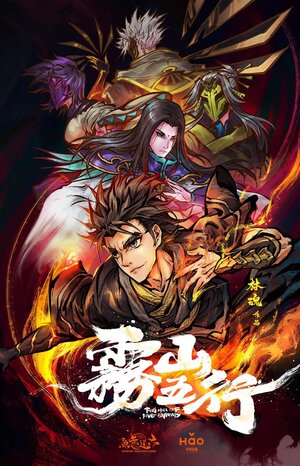 Постер: (Туманная гора пяти элементов, 2020 - вся информация о мультфильме на FilmNavi.ru