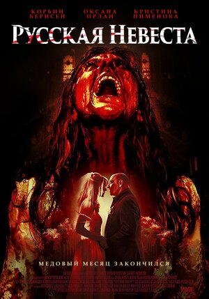 Постер: (Русская невеста, 2018 - вся информация о фильме на FilmNavi.ru