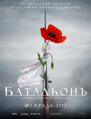 Постер: (Батальонъ, 2014 - вся информация о фильме на FilmNavi.ru