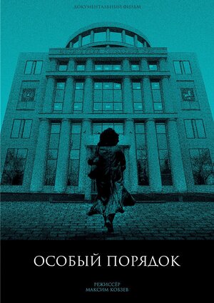 Постер: (Особый порядок, 2020 - вся информация о фильме на FilmNavi.ru