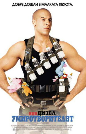 Постер: (Лысый нянька: Спецзадание, 2005 - вся информация о фильме на FilmNavi.ru