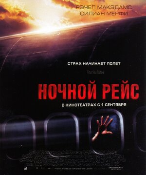 Постер: (Ночной рейс, 2005 - вся информация о фильме на FilmNavi.ru