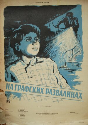 Постер: (На графских развалинах, 1957 - вся информация о фильме на FilmNavi.ru