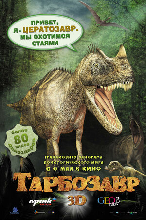 Постер: (Тарбозавр 3D, 2011 - вся информация о мультфильме на FilmNavi.ru