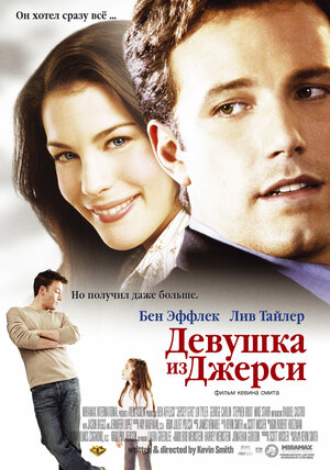 Постер: (Девушка из Джерси, 2004 - вся информация о фильме на FilmNavi.ru