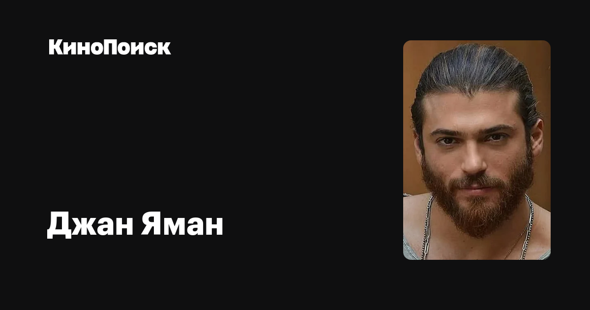 Джан Яман — фильмы — Кинопоиск