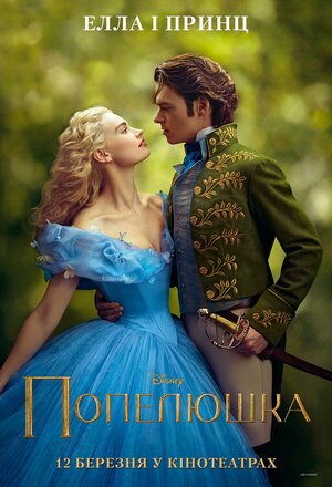 Постер: (Золушка, 2015 - вся информация о фильме на FilmNavi.ru