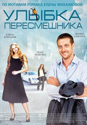 Улыбка пересмешника (сериал, 1 сезон, все серии), 2014 — описание ...