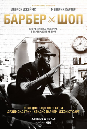 Постер: (Барбершоп, 2018 - вся информация о сериале на FilmNavi.ru
