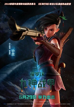 Постер: (Сила девяти Богов, 2018 - вся информация о мультфильме на FilmNavi.ru