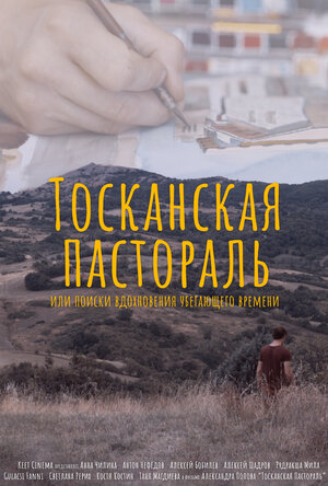 Постер: (Тосканская Пастораль или поиск вдохновения уходящего времени, 2020 - вся информация о фильме на FilmNavi.ru