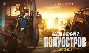 Постер: (Поезд в Пусан 2: Полуостров, 2020 - вся информация о фильме на FilmNavi.ru