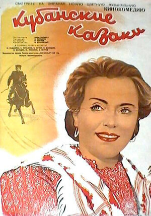 Постер: (Кубанские казаки, 1949 - вся информация о фильме на FilmNavi.ru