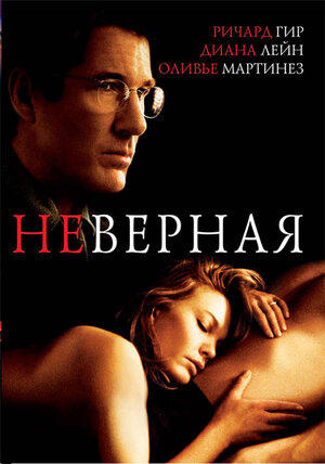 Постер: (Неверная, 2002 - вся информация о фильме на FilmNavi.ru