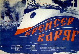 Постер: (Крейсер «Варяг», 1946 - вся информация о фильме на FilmNavi.ru