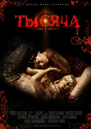Постер: (Тысяча, 2014 - вся информация о фильме на FilmNavi.ru