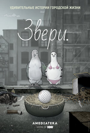 Постер: (Звери., 2016 - вся информация о мультсериале на FilmNavi.ru