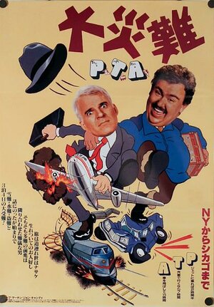 Постер: (Самолетом, поездом, машиной, 1987 - вся информация о фильме на FilmNavi.ru