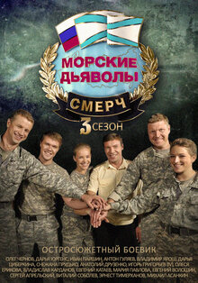 Морские Дьяволы. Смерч 3 (Сериал, Все Серии), 2015 — Описание.