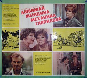 Постер: (Любимая женщина механика Гаврилова, 1981 - вся информация о фильме на FilmNavi.ru