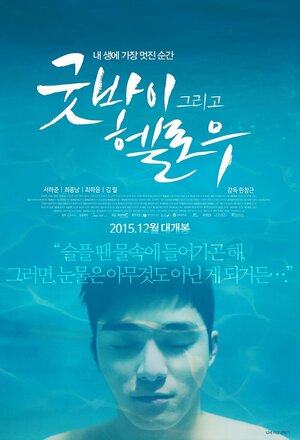 Постер: (Пока и привет, 2015 - вся информация о фильме на FilmNavi.ru