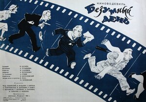 Постер: (Безумный день, 1956 - вся информация о фильме на FilmNavi.ru