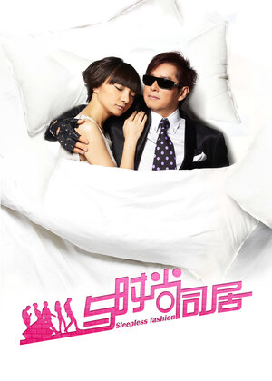 Постер: (Неутомимая мода, 2011 - вся информация о фильме на FilmNavi.ru