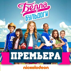 Постер: (Белла и Бульдоги, 2015 - вся информация о сериале на FilmNavi.ru