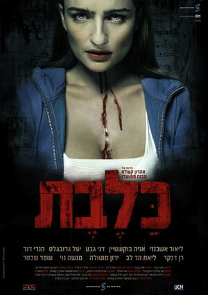 Постер: (Бешеные, 2010 - вся информация о фильме на FilmNavi.ru