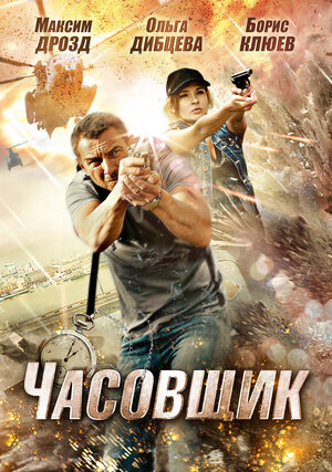 Постер: (Часовщик, 2012 - вся информация о фильме на FilmNavi.ru