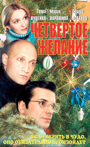 Постер: (Четвертое желание, 2003 - вся информация о фильме на FilmNavi.ru