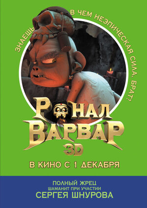 Постер: (Ронал-варвар, 2011 - вся информация о мультфильме на FilmNavi.ru