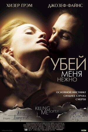 Постер: (Убей меня нежно, 2001 - вся информация о фильме на FilmNavi.ru