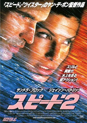 Постер: (Скорость 2: Контроль над круизом, 1997 - вся информация о фильме на FilmNavi.ru