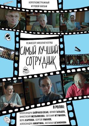 Постер: (Самый лучший сотрудник, 2017 - вся информация о фильме на FilmNavi.ru