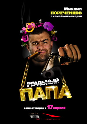 Постер: (Реальный папа, 2007 - вся информация о фильме на FilmNavi.ru