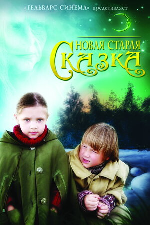 Постер: (Новая старая сказка, 2006 - вся информация о фильме на FilmNavi.ru