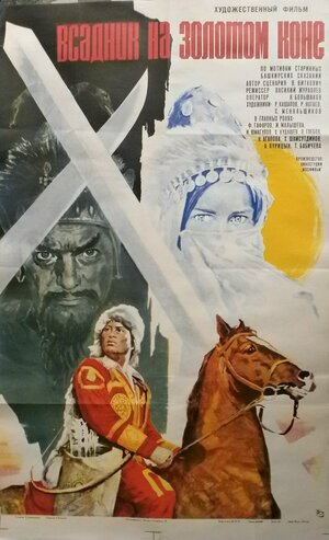 Постер: (Всадник на золотом коне, 1980 - вся информация о фильме на FilmNavi.ru
