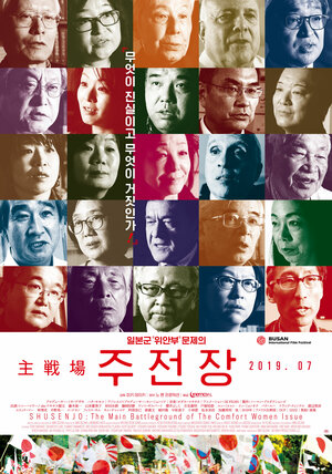 Постер: (Shusenjo: The Main Battleground of the Comfort Women Issue, 2019 - вся информация о фильме на FilmNavi.ru