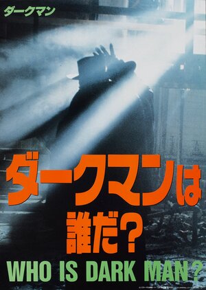 Постер: (Человек тьмы, 1990 - вся информация о фильме на FilmNavi.ru