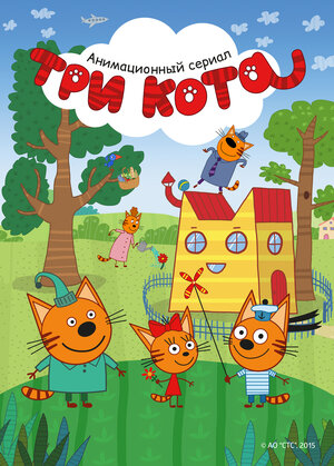 Постер: (Три кота, 2015 - вся информация о мультсериале на FilmNavi.ru