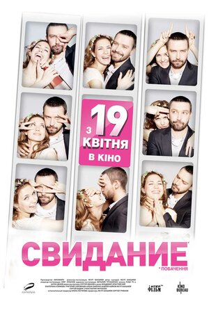 Постер: (Свидание, 2012 - вся информация о фильме на FilmNavi.ru