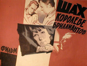 Постер: (Шах королеве бриллиантов, 1973 - вся информация о фильме на FilmNavi.ru