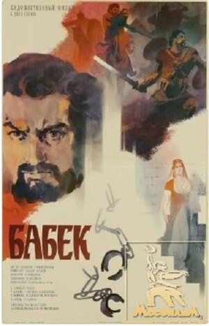 Постер: (Бабек, 1979 - вся информация о фильме на FilmNavi.ru