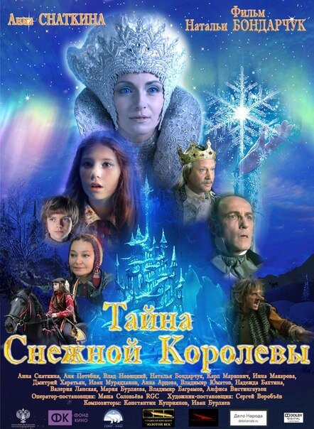 Снежная королева тайны фото