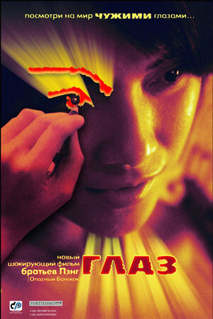 Постер: (Глаз, 2002 - вся информация о фильме на FilmNavi.ru