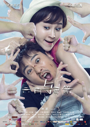 Постер: (Июнь и стрела, 2017 - вся информация о фильме на FilmNavi.ru