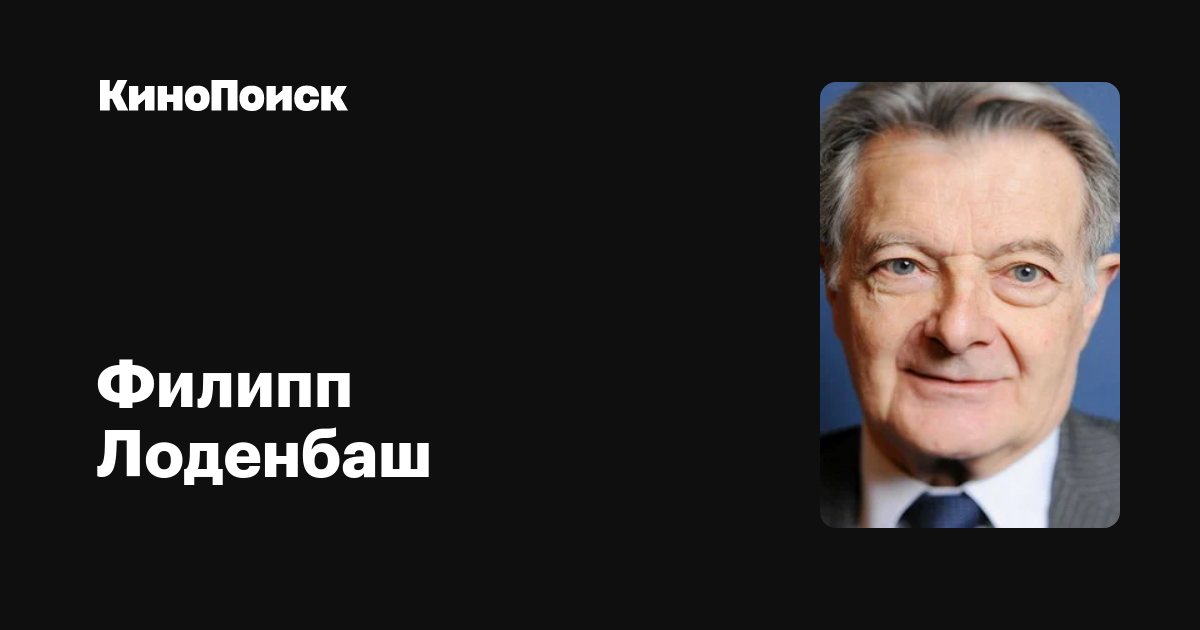 Филипп Лоденбаш — фильмы — КиноПоиск